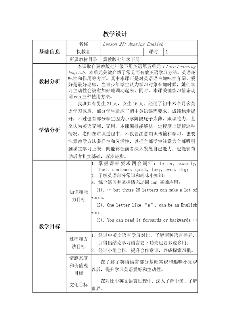 七年级下册英语教案unit5Lesson27AmazingEnglish冀教版样稿