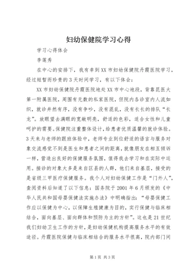 妇幼保健院学习心得 (2).docx