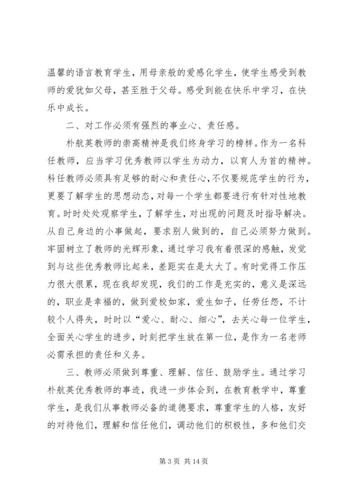 学习朴航瑛心得体会 (2).docx