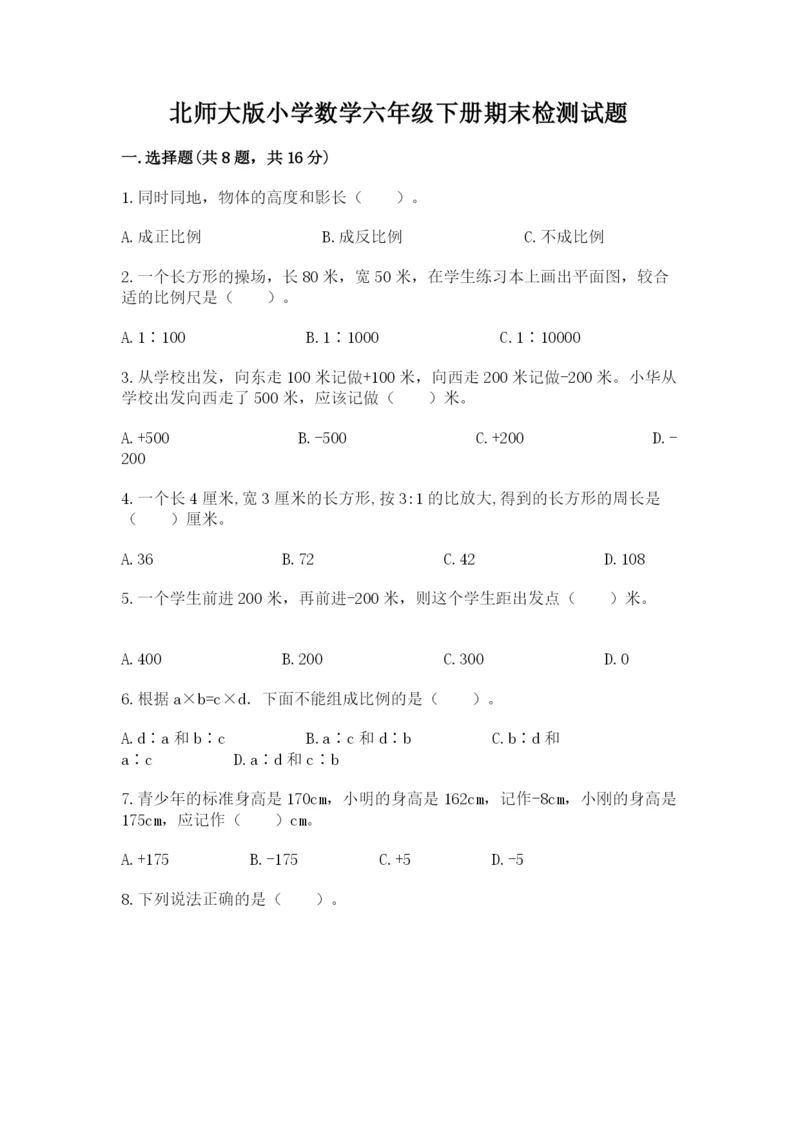 北师大版小学数学六年级下册期末检测试题含答案【典型题】.docx