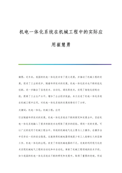 机电一体化系统在机械工程中的实际应用崔慧勇.docx