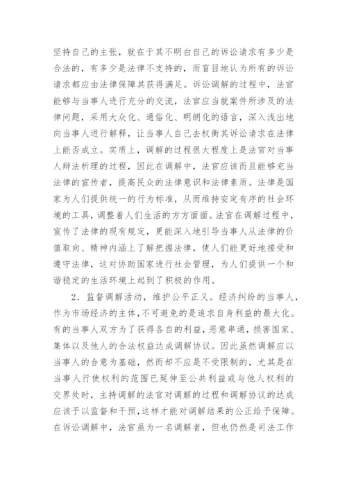 法官调解在经济纠纷中的影响论文.docx
