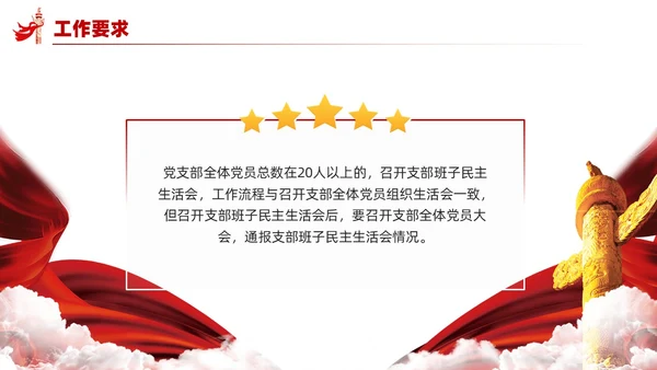 党支部组织生活会工作流程PPT党建