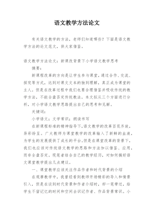 语文教学方法论文.docx