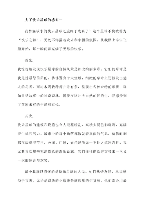 去了快乐星球的感想