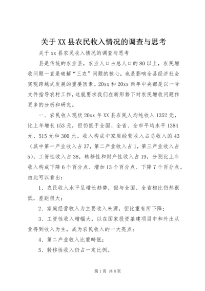 关于XX县农民收入情况的调查与思考 (10).docx