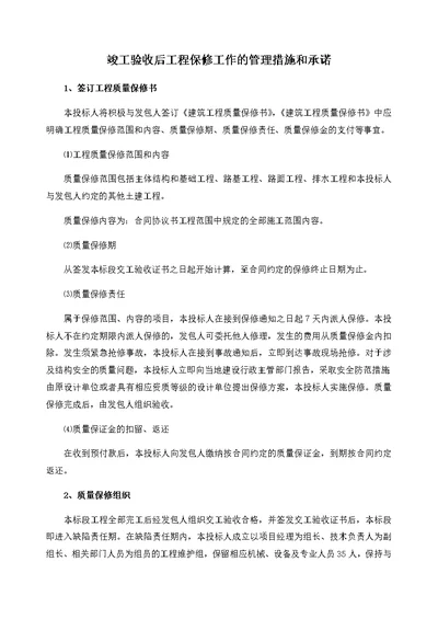 竣工验收后工程保修工作的管理措施和承诺