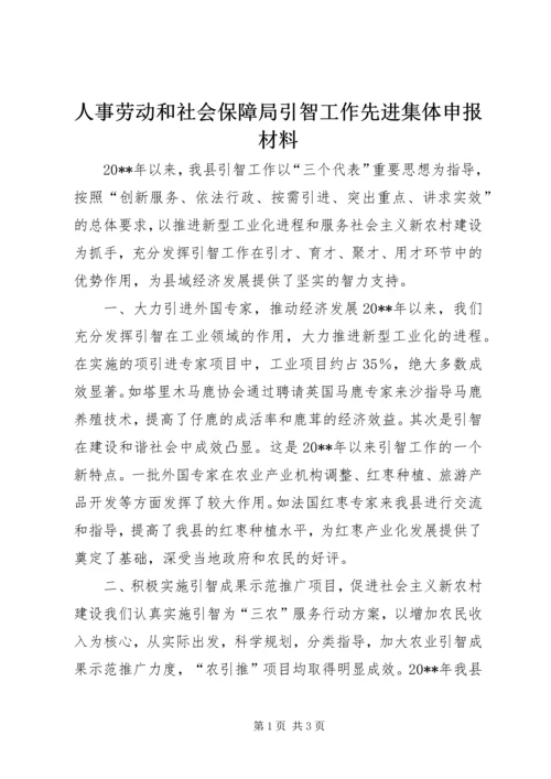 人事劳动和社会保障局引智工作先进集体申报材料.docx