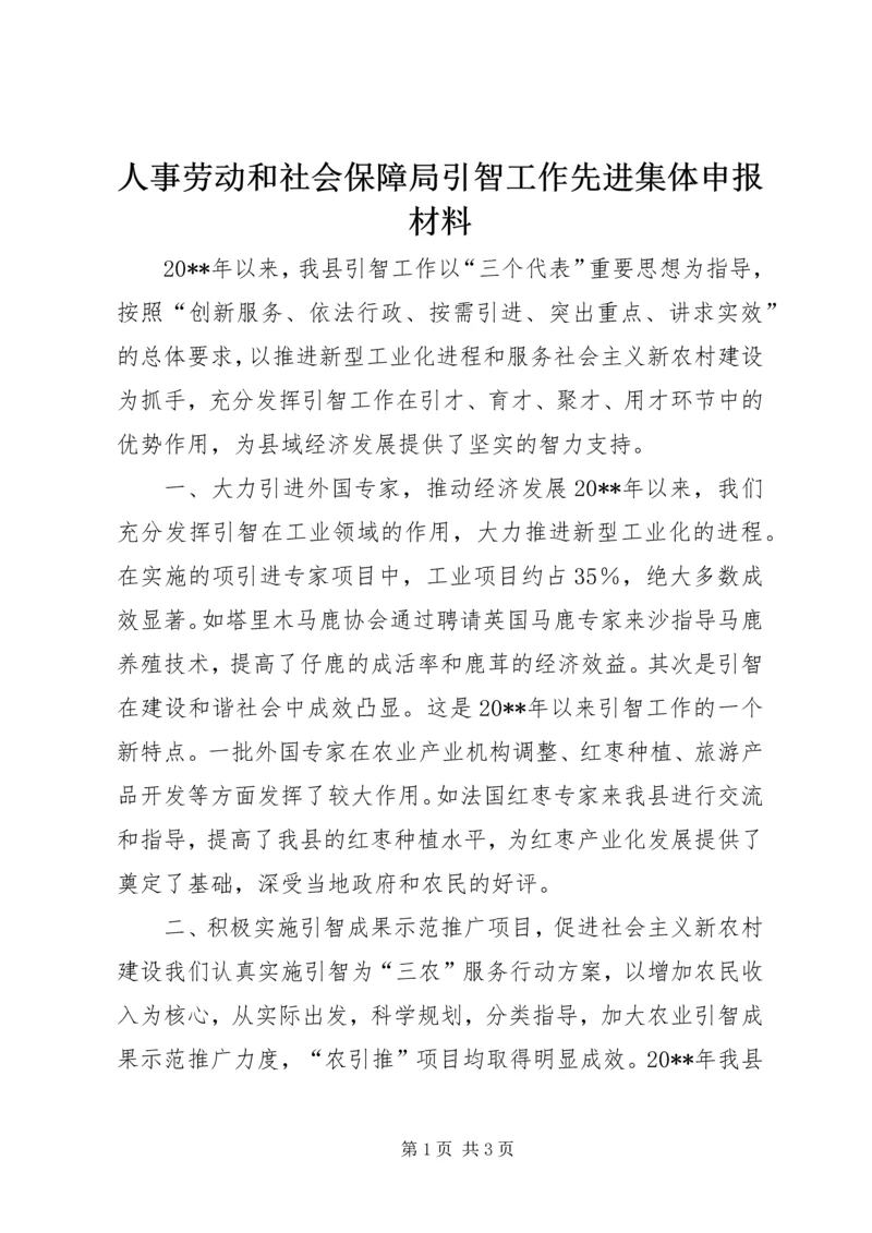 人事劳动和社会保障局引智工作先进集体申报材料.docx