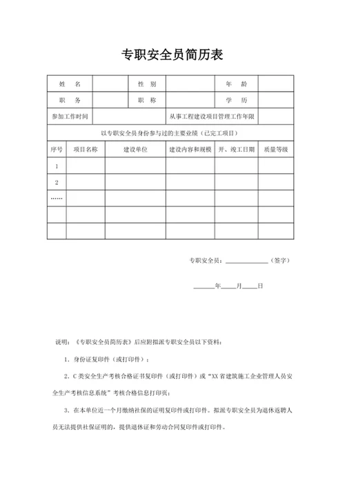 专职安全员简历表