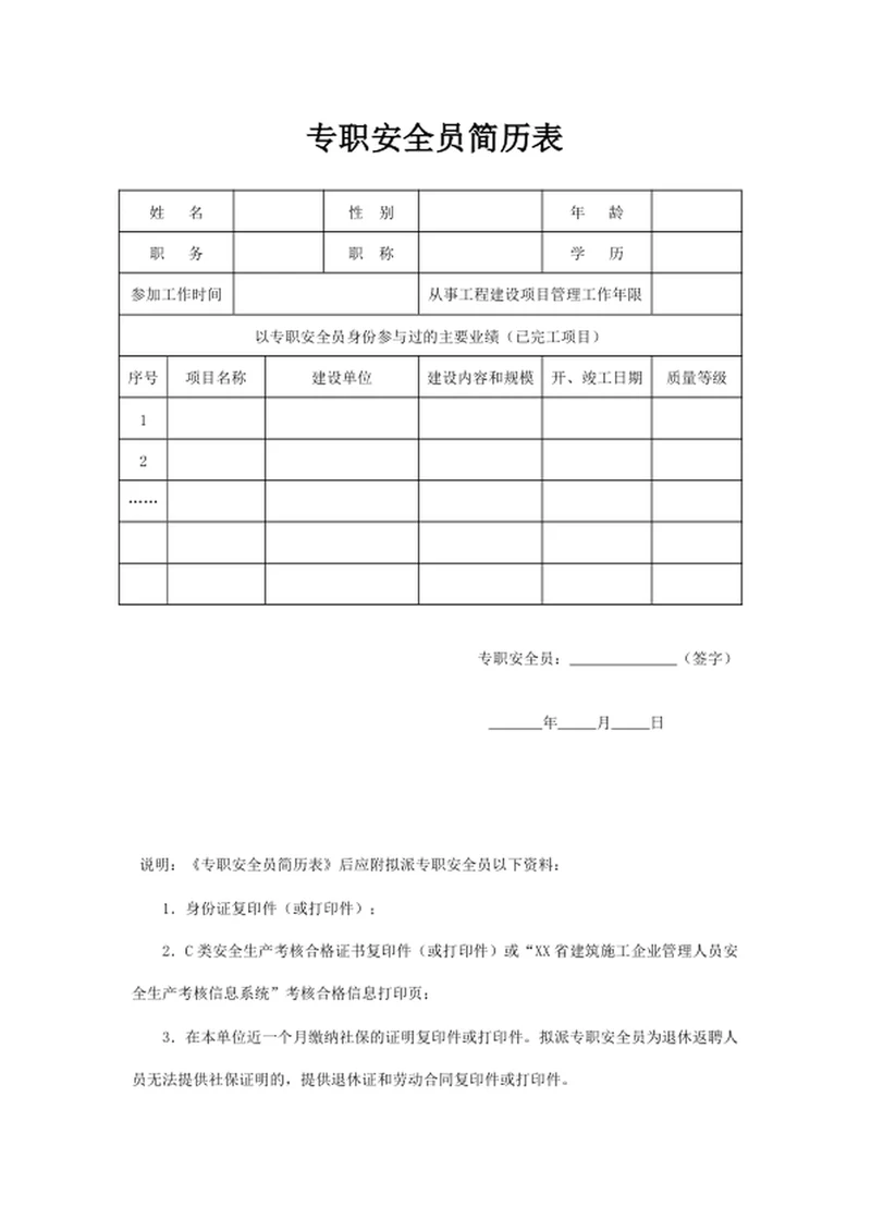 专职安全员简历表