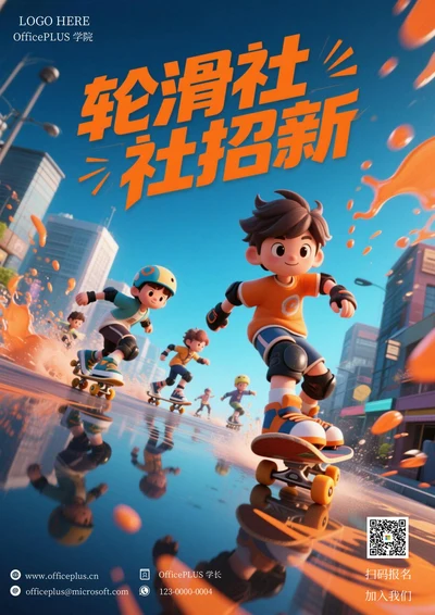 大学社团招新海报(轮滑社)