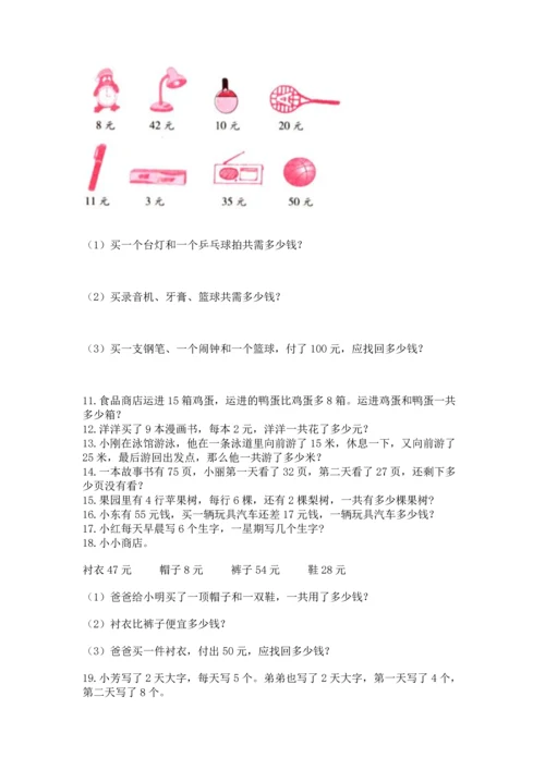 小学二年级上册数学应用题100道含完整答案【全优】.docx