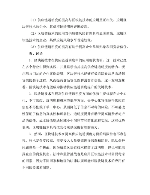 基于区块链技术的供应链透明度研究