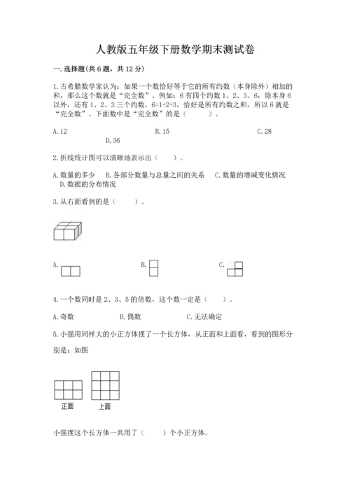 人教版五年级下册数学期末测试卷【中心小学】.docx