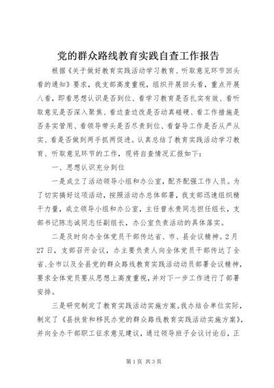 党的群众路线教育实践自查工作报告.docx