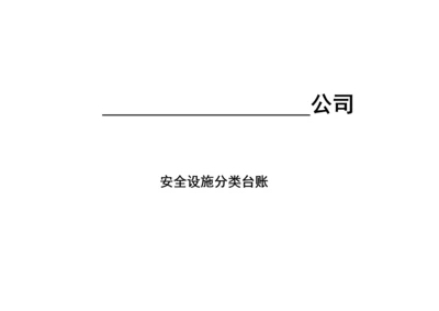 安全设施台账模版.docx