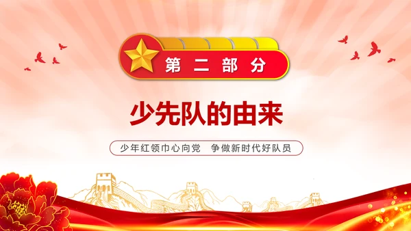 中国少先队成立红领巾教学解读PPT课件模板