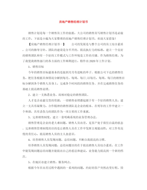 精编之房地产销售经理计划书.docx