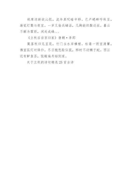 关于立秋的诗句精选25首古诗.docx