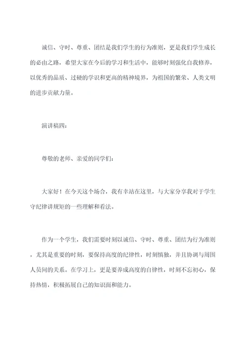 学生守纪律讲规矩演讲稿