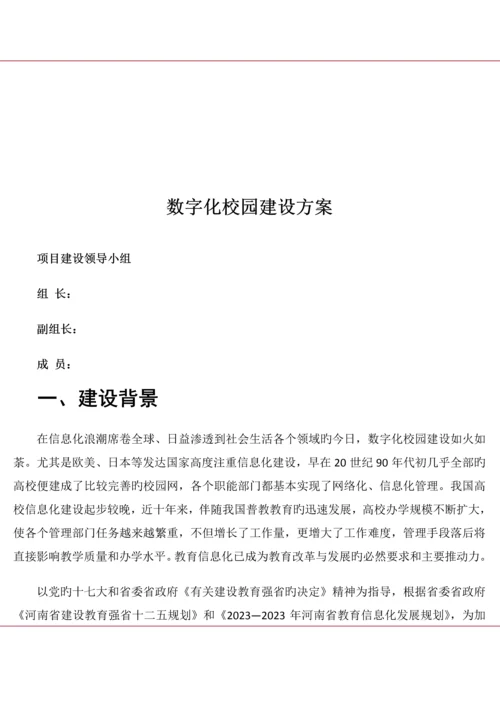 数字化校园建设方案.docx