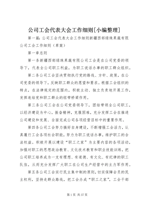 公司工会代表大会工作细则[小编整理].docx