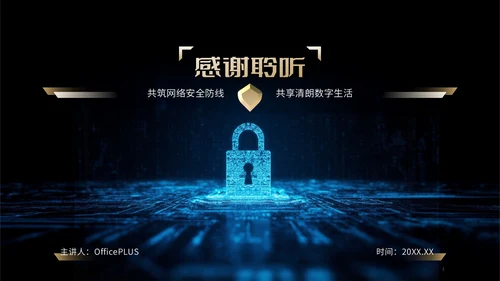 蓝金色科技风网络安全宣传周科普讲座PPT模板