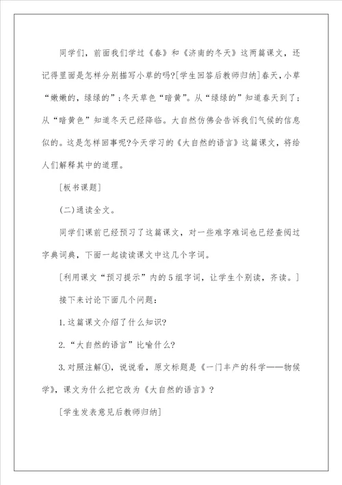 2022大自然的语言教学设计