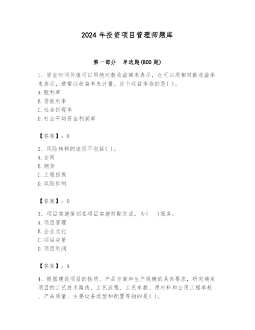 2024年投资项目管理师题库精选.docx