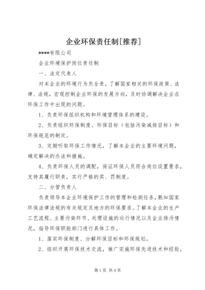 企业环保责任制[推荐] (5).docx