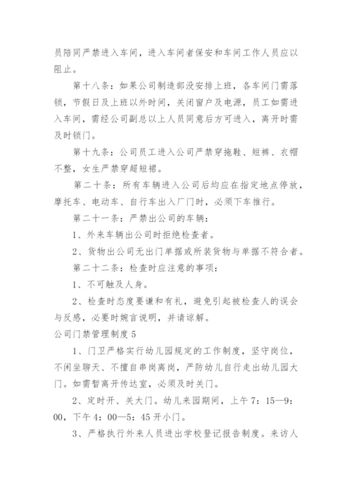 公司门禁管理制度_1.docx