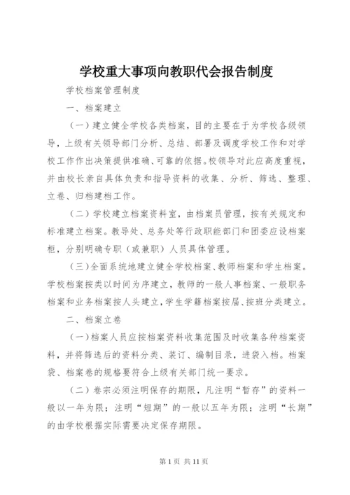 学校重大事项向教职代会报告制度.docx