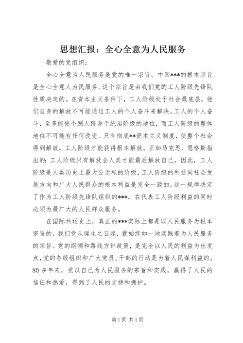 思想汇报：全心全意为人民服务 (2).docx