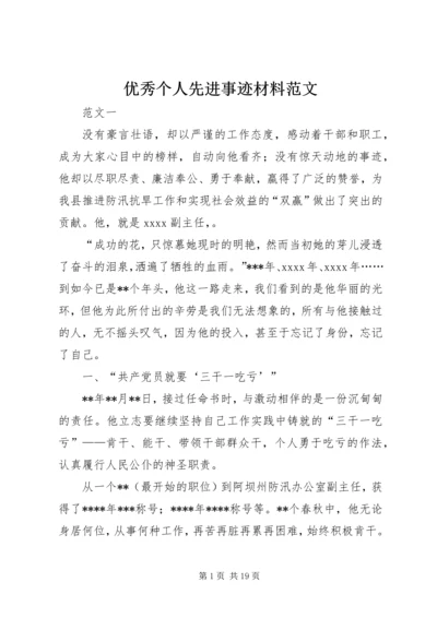 优秀个人先进事迹材料范文.docx