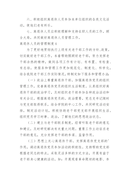 离退休人员的管理制度.docx