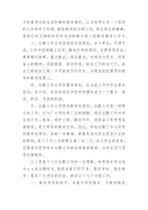 后勤副校长竞聘演讲稿.docx