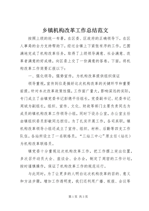 乡镇机构改革工作总结范文.docx