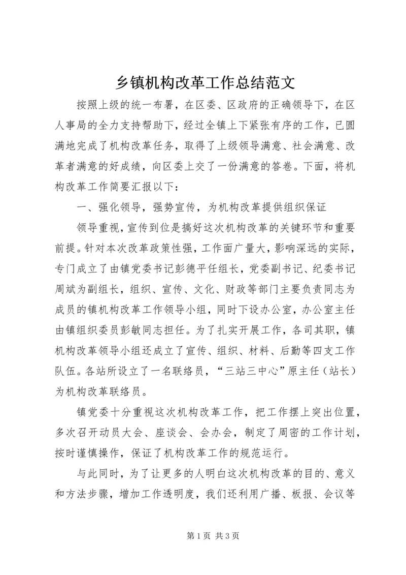 乡镇机构改革工作总结范文.docx
