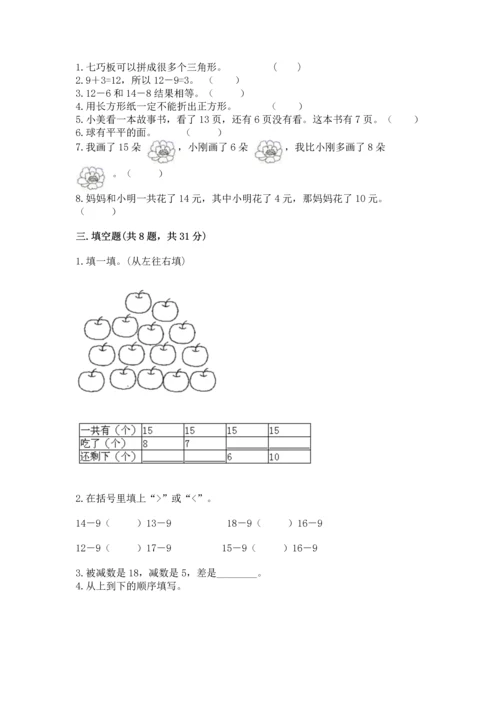 人教版一年级下册数学期中测试卷附参考答案【研优卷】.docx