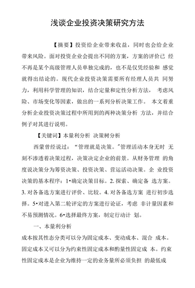 浅谈企业投资决策研究方法