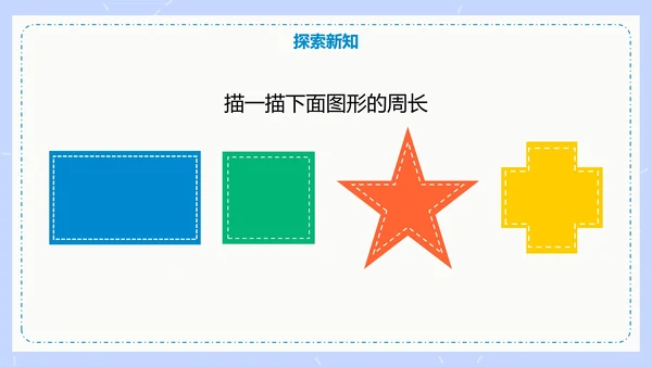 人教版数学三年级认识周长课件PPT模板
