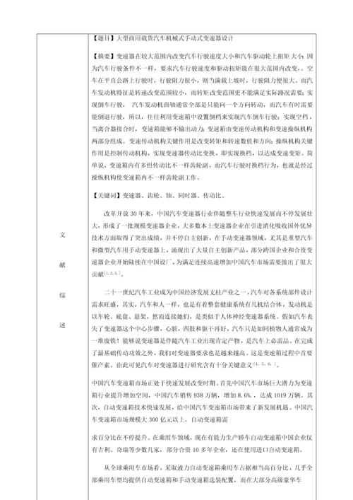 商用载货汽车手动变速器优质毕业设计开题报告.docx