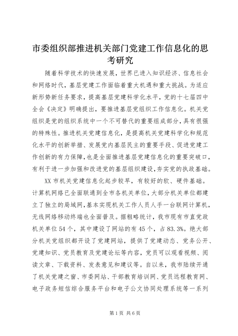 市委组织部推进机关部门党建工作信息化的思考研究.docx