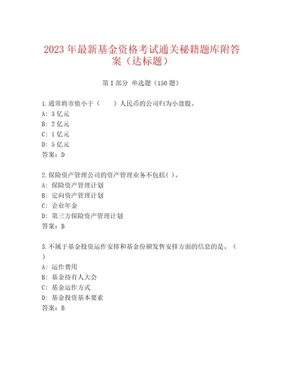 内部基金资格考试王牌题库考点梳理