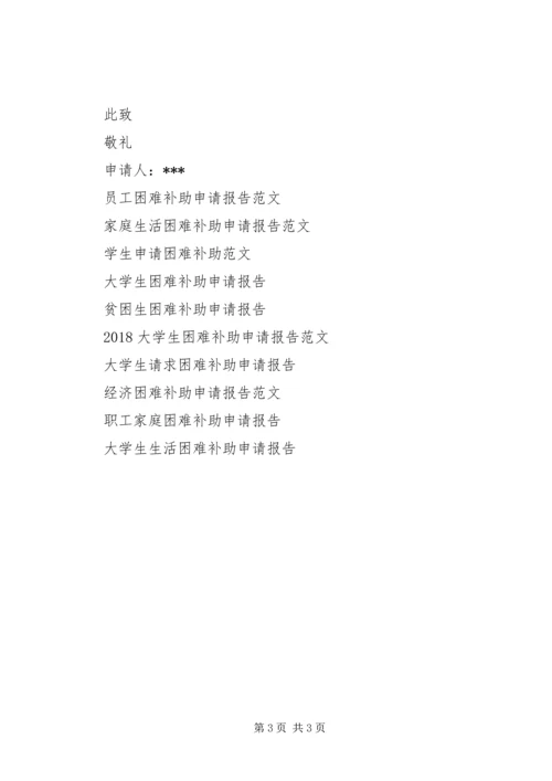 困难补助申请报告书.docx