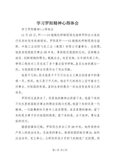 学习罗阳精神心得体会 (4).docx