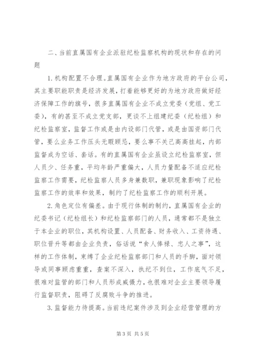 关于直属国有企业派驻纪检监察机构建设的调研报告.docx