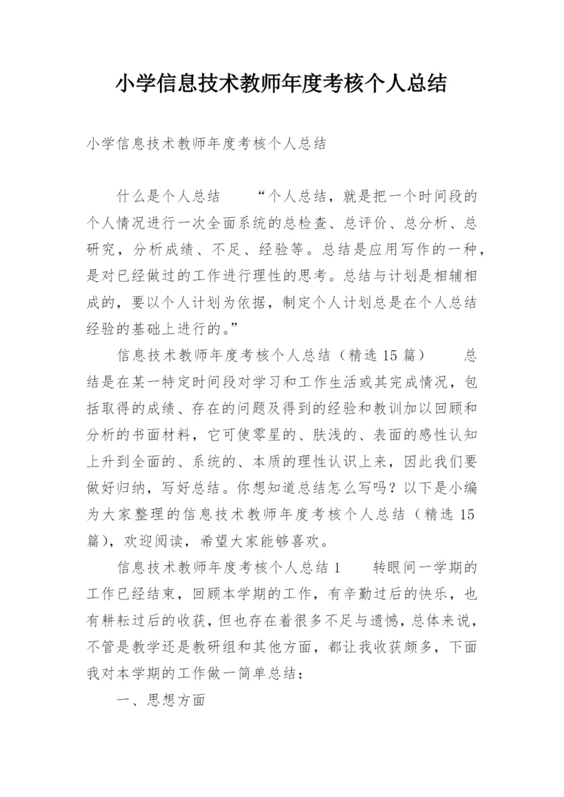 小学信息技术教师年度考核个人总结.docx