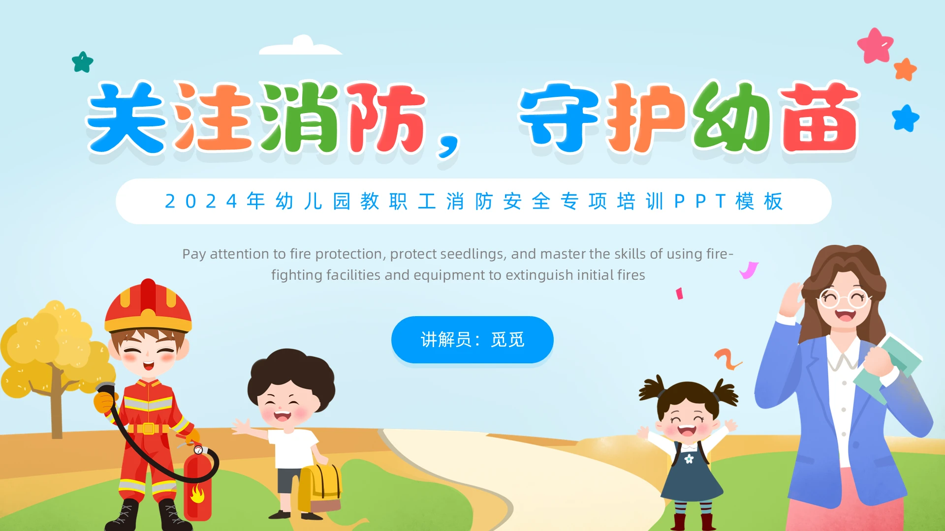 插画风主题班会消防守护幼苗幼儿园教职工消防安全培训PPT消防培训